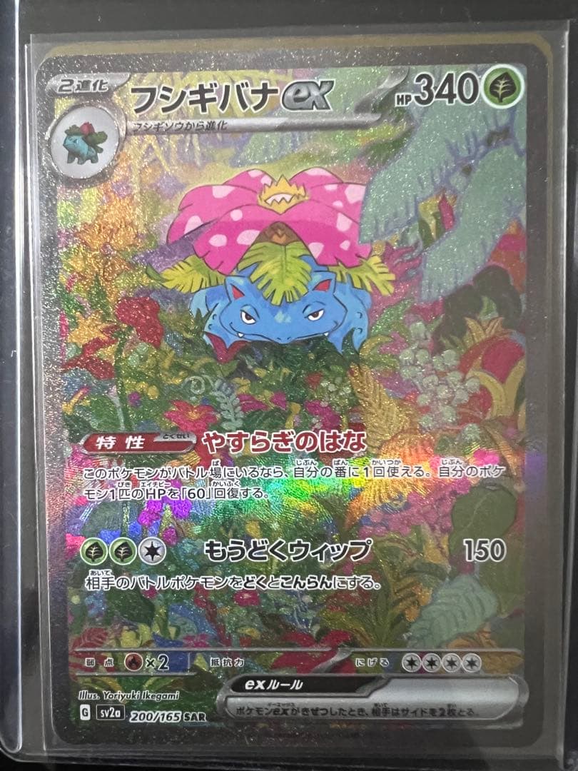 フシギバナex SAR SV2a ポケモンカード151 200/165