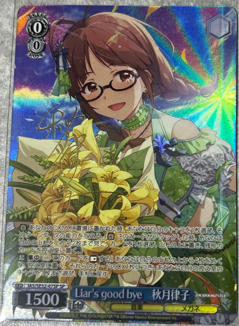 Liar's good bye 秋月律子 SPサイン アイドルマスター ヴァイス