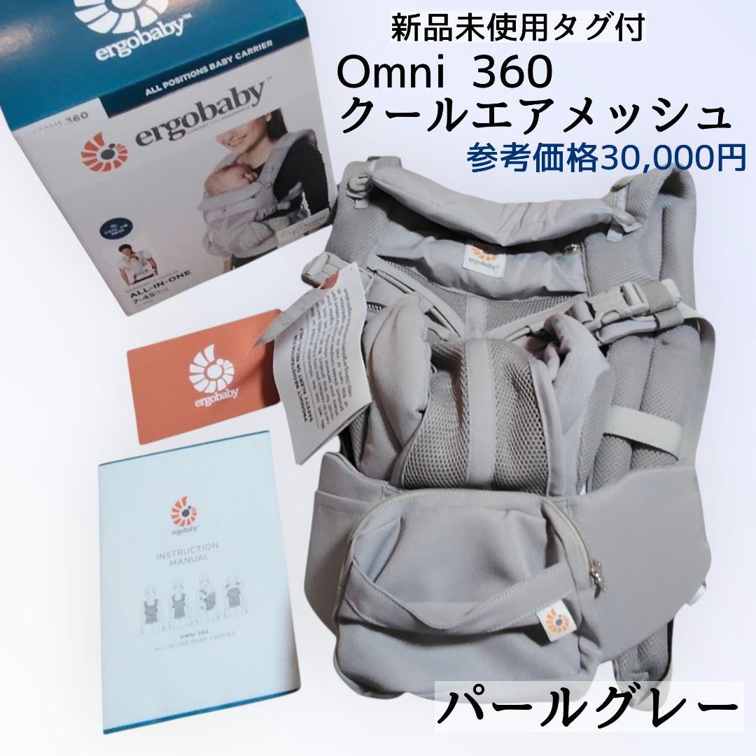 新品未使用◆エルゴ クールエアメッシュ Omni 360 抱っこ紐 パールグレー