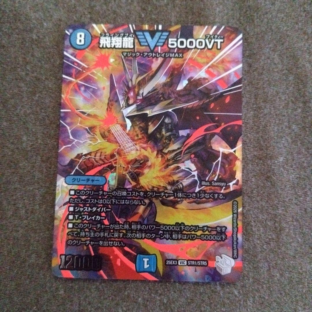 飛翔龍5000VT 超銀トレジャー デュエルマスターズ - メルカリ