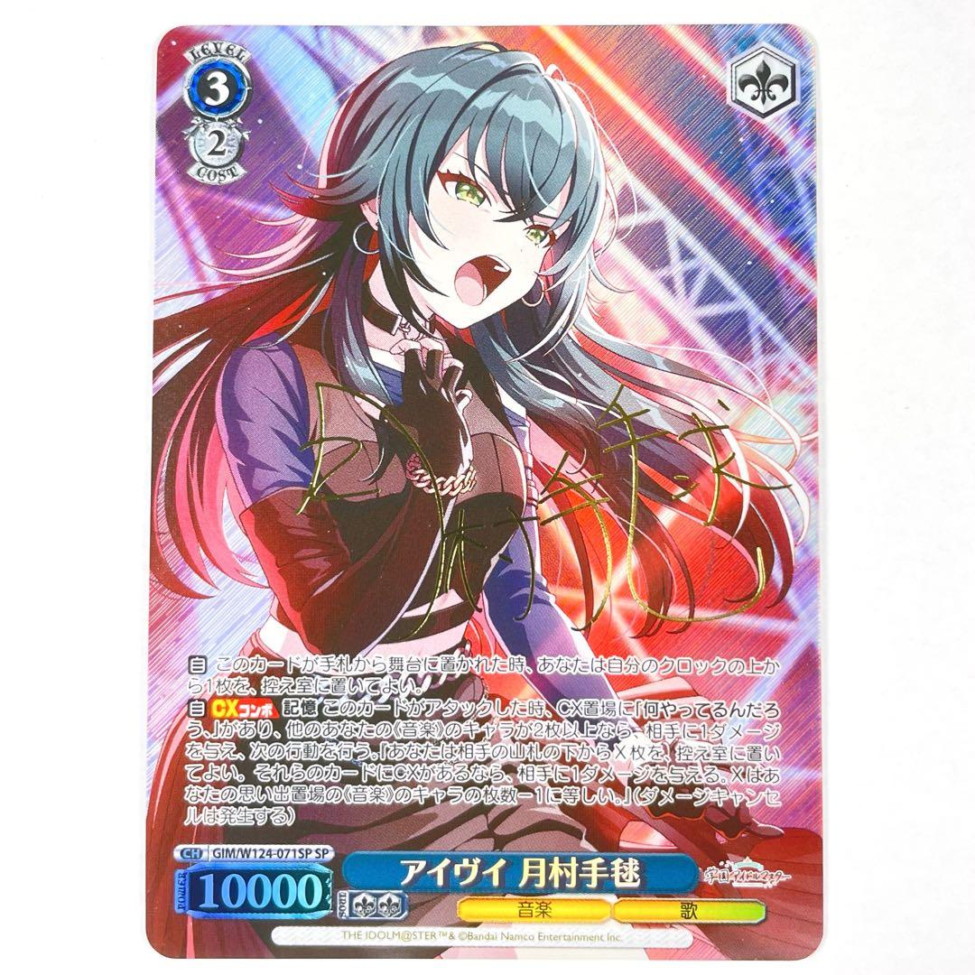 ヴァイス 学マス SP アイヴイ 月村手毬(サイン入り)
