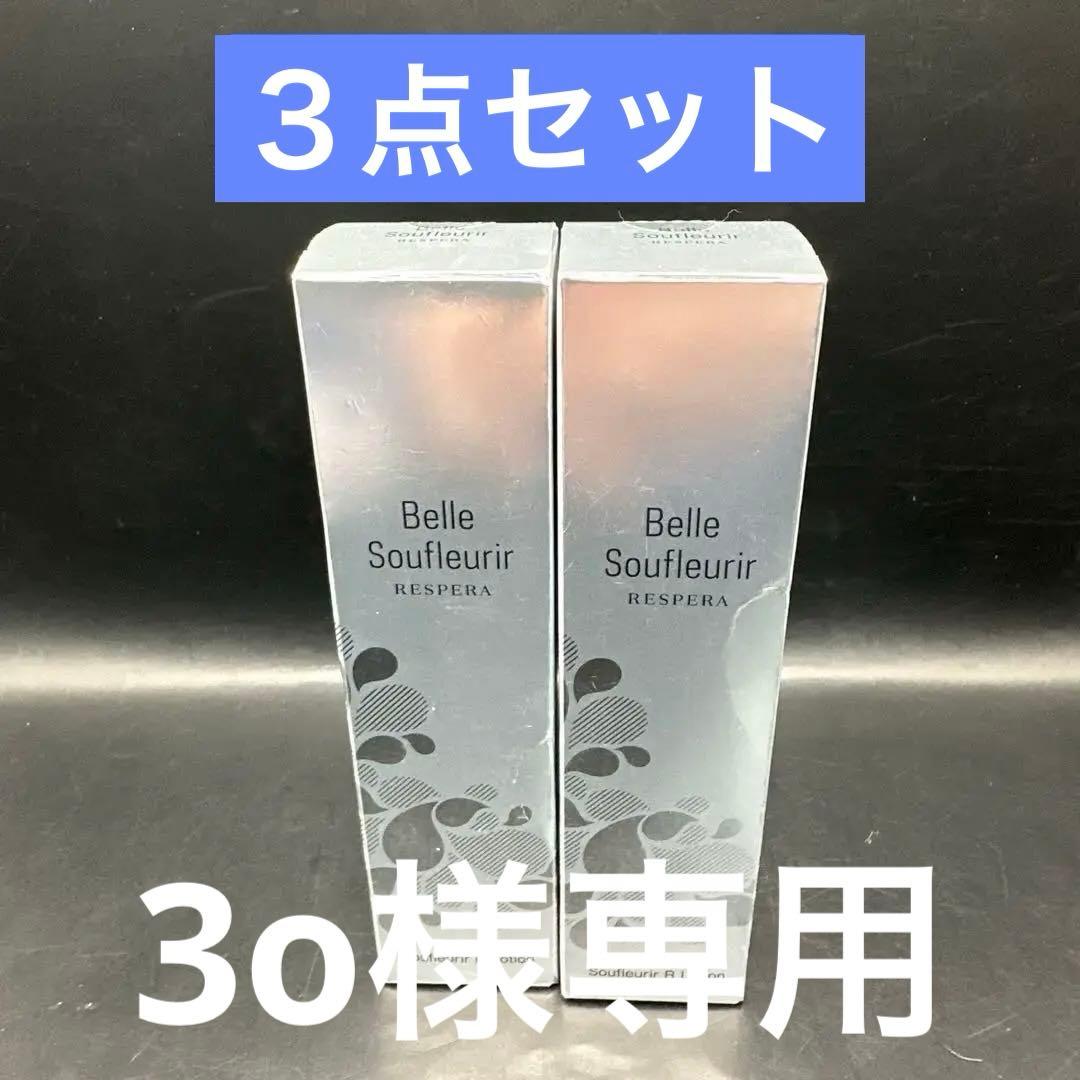 ベルスフリール レスペラ ローション