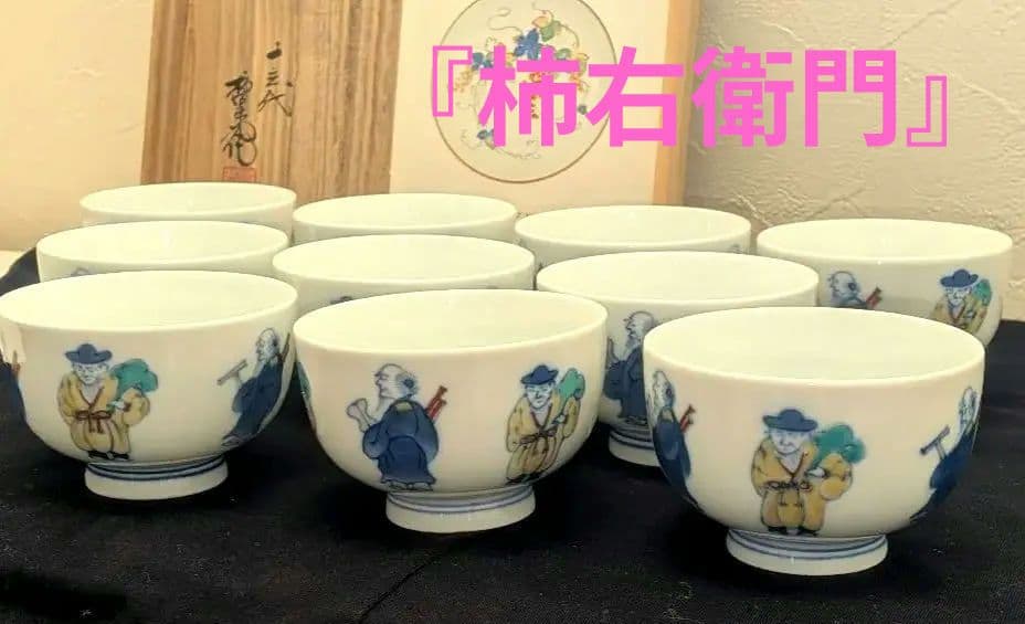 十三代柿右衛門　湯呑10客揃　　湯飲　酒井田柿右衛門　唐人　有田焼　人間国宝