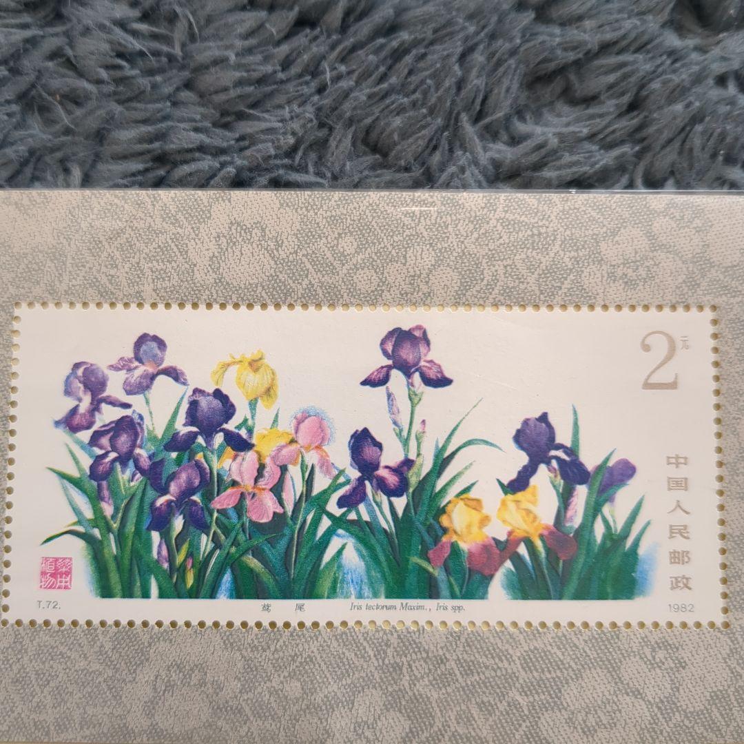 裕*様 未使用切手セット 中国人民郵政 - メルカリ