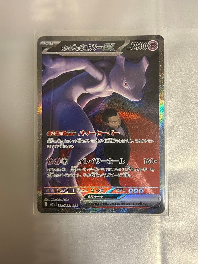 即購入◎ ロケット団のミュウツー ex sar ポケモンカード