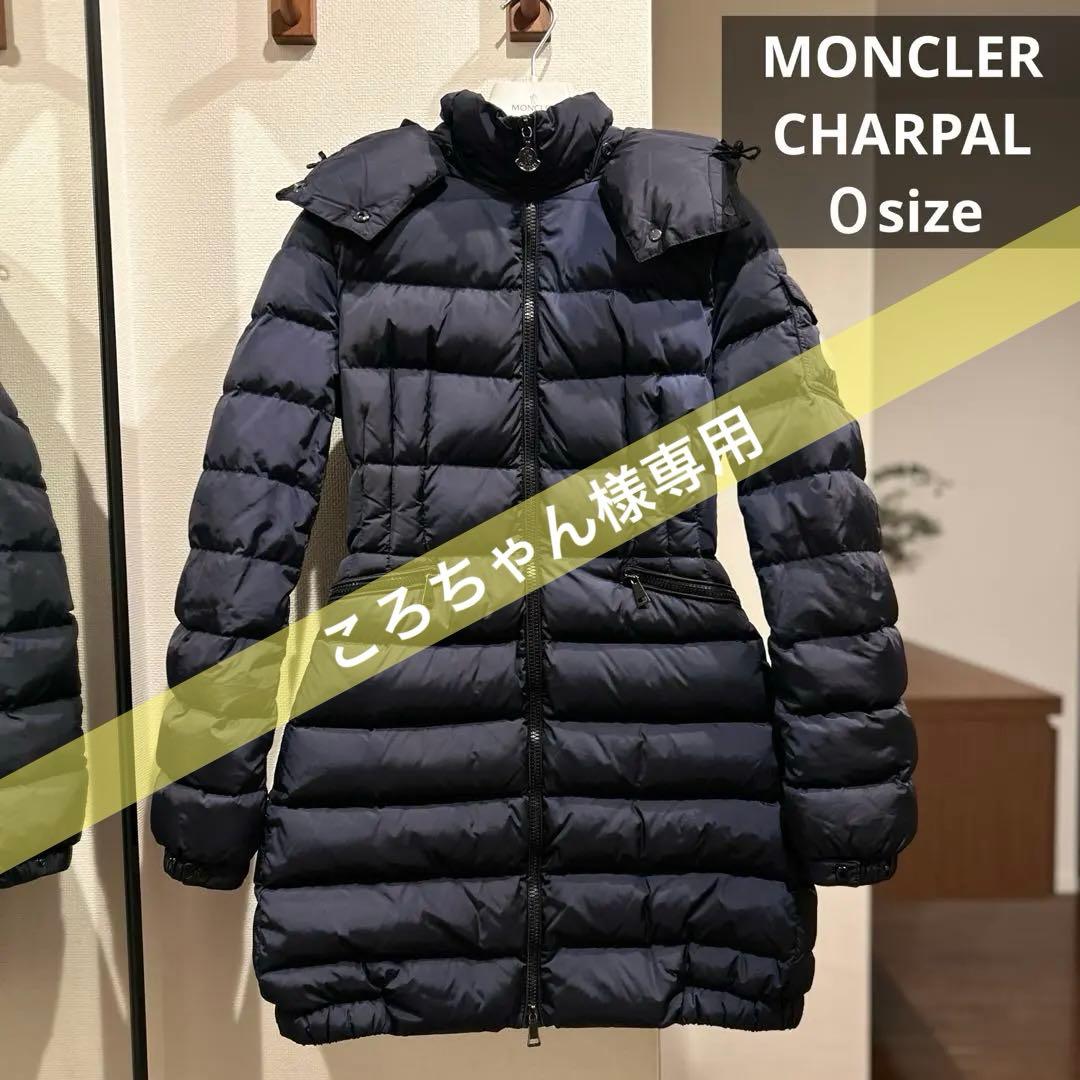【美品】モンクレール　シャーパル　charpal ネイビー　ダウンコート　ロング