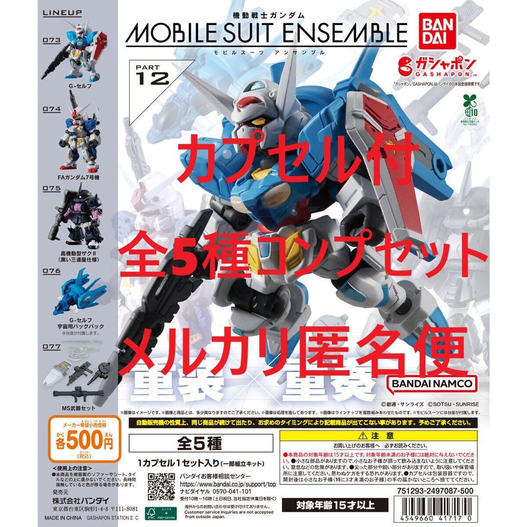 カプセル付】機動戦士ガンダム モビルスーツアンサンブル12 全5種