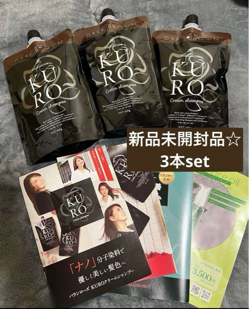 新品未開封品★バランローズ KUROクリームシャンプーダークブラウン　3個セット C873 K ☆VALANROSE バランローズ クロクリームシャンプー ダーク