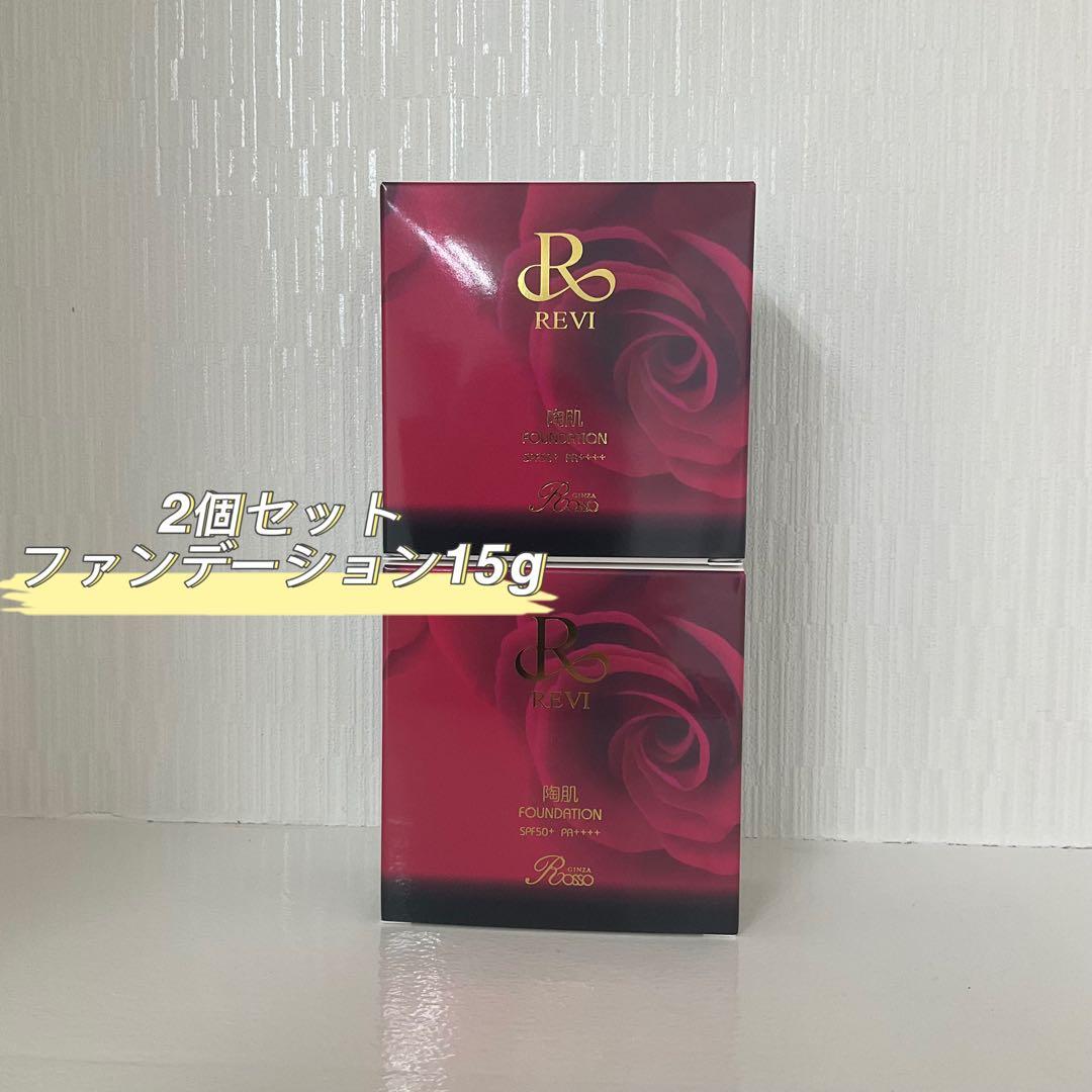 <新品> REVI 2箱セット 陶肌 ファンデーション 15g 本体 通常色