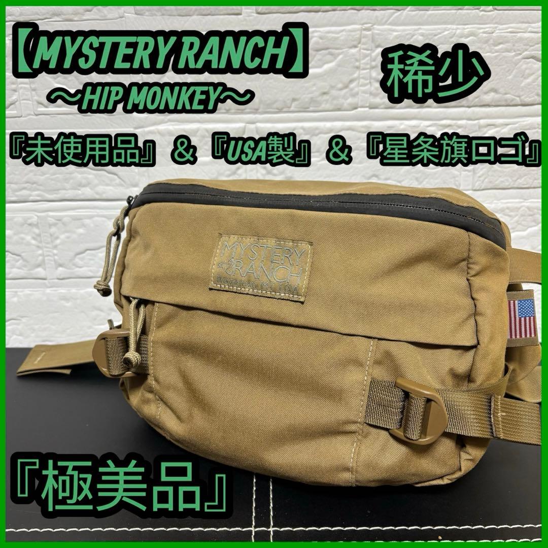【未使用品】USA製 ミステリーランチ ヒップモンキー コヨーテ 星条旗 美品
