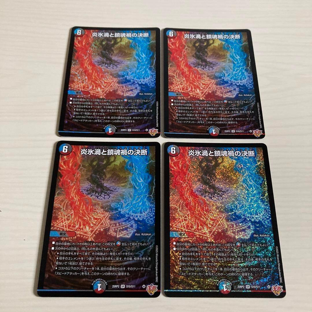 炎氷渦と鎮魂禍の決断 パーフェクトヴォルテックス 4枚セット