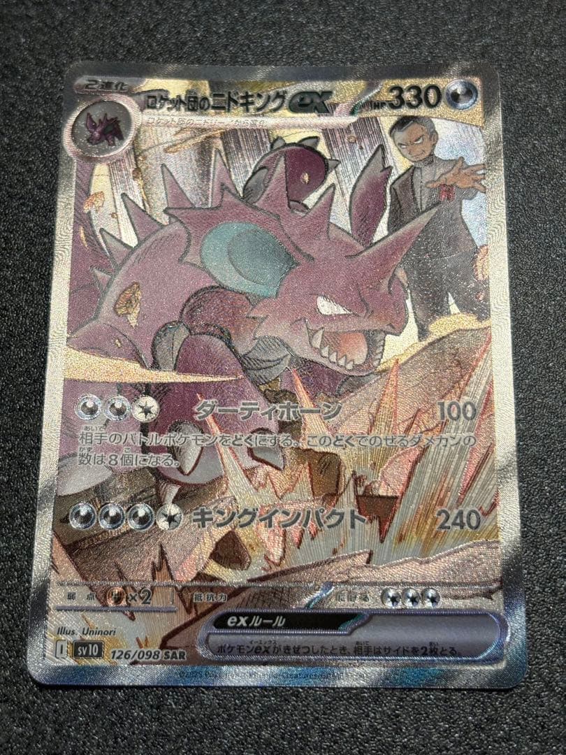 ロケット団のニドキング EX SAR - メルカリ