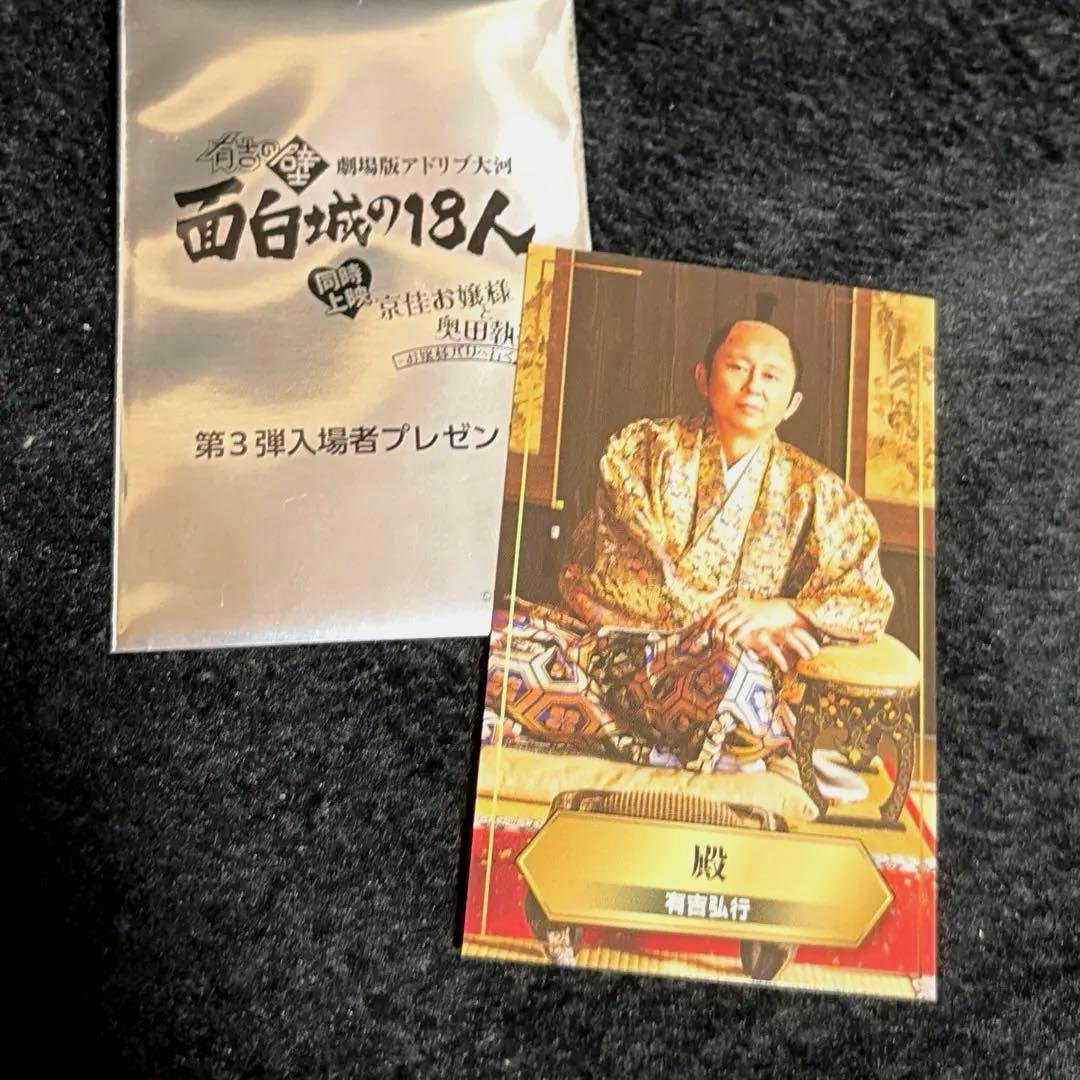 有吉の壁 劇場版アドリブ大河「面白城の 18人」入場特典 カード殿