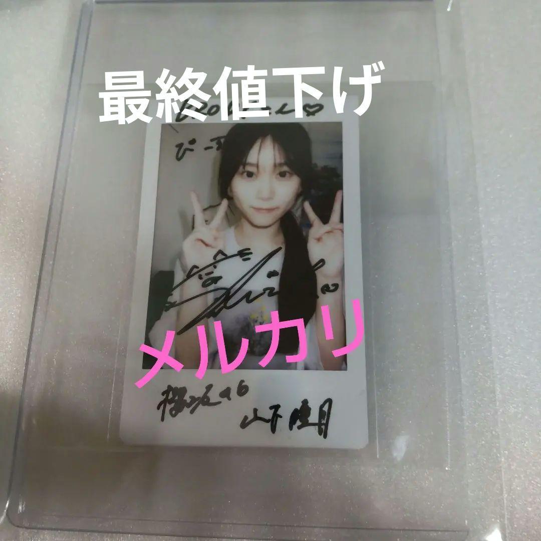櫻坂46 山下瞳月 直筆サイン入りチェキ 櫻坂46 山下瞳月 サクコイ彼氏イベント参加特典サイン入りチェキ