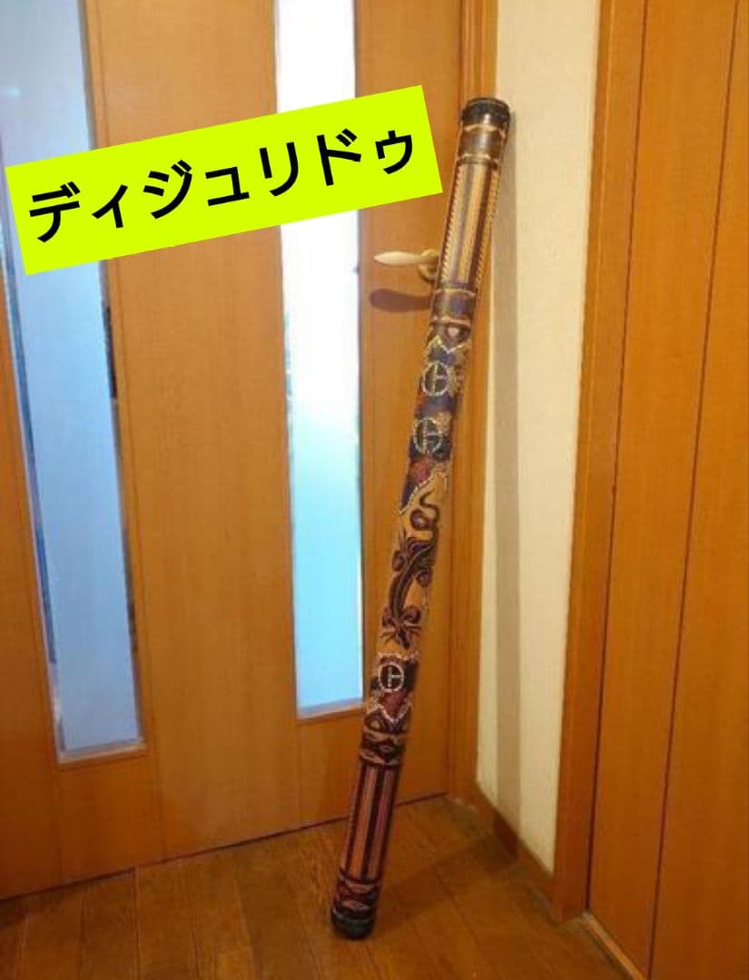 ディジュリドゥ 希少品 木製 民族楽器 アボリジニ 世界最古 レア