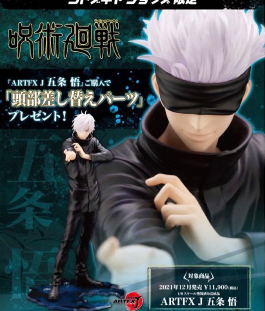 呪術廻戦　五条悟　フィギュア　コトブキヤ　未開封