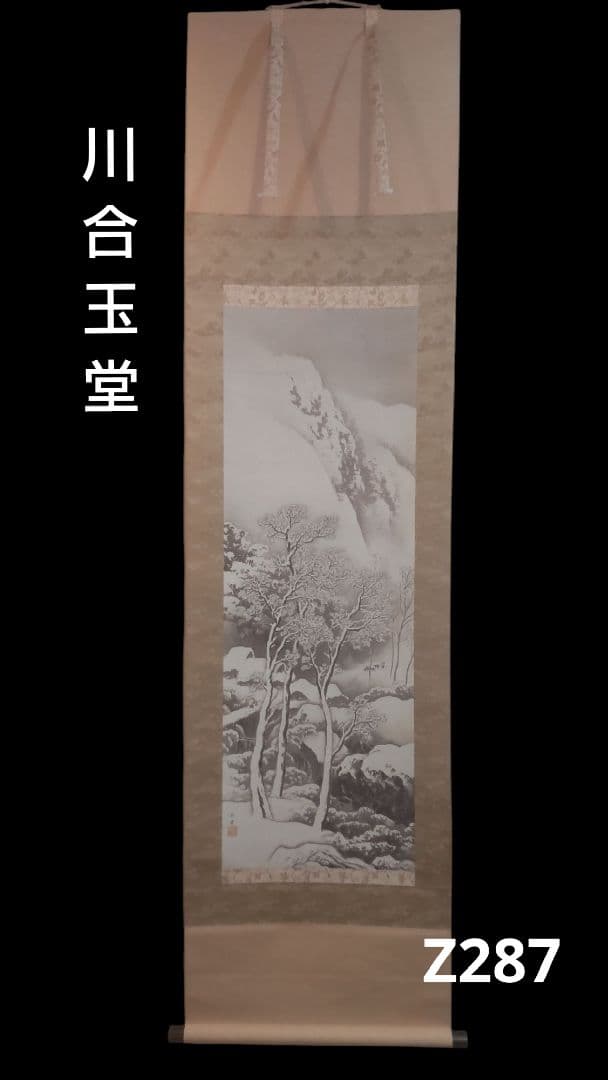 *(610*Z287)絵画 掛軸 日本画掛軸 川合玉堂 大観 茶掛け 骨董