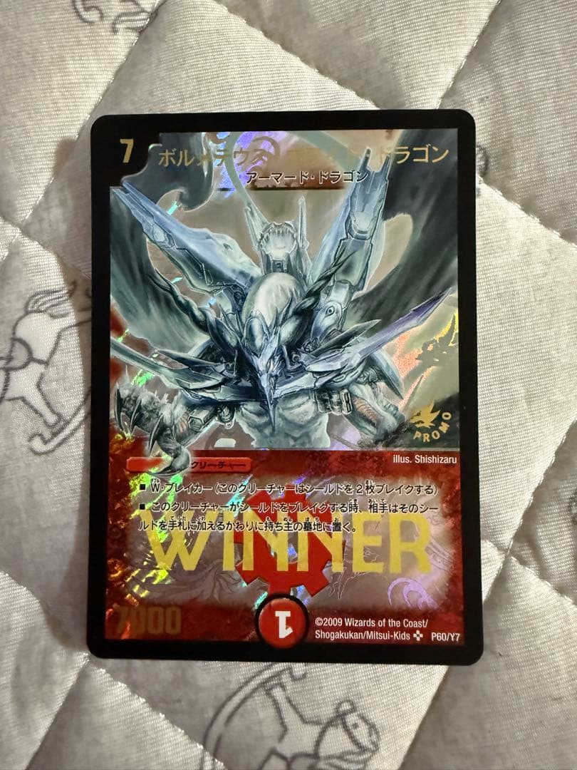 ボルシャック・ドラゴン WINNERカード