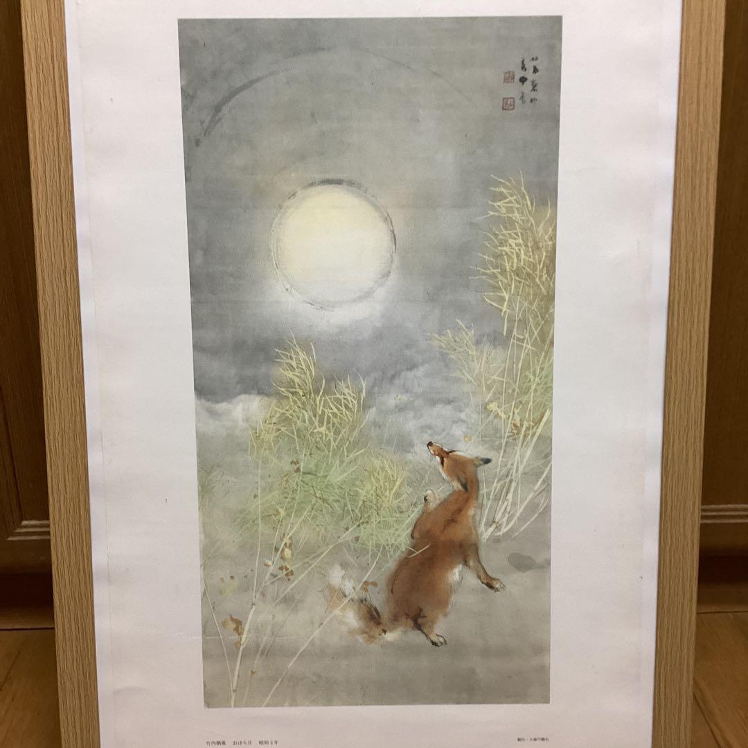 竹内栖鳳　　昭和3年作　【　おぼろ月　】　　大塚巧藝社　複製画　　額装仕立て