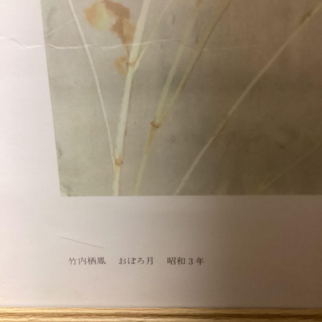 竹内栖鳳 昭和3年作 【 おぼろ月 】 大塚巧藝社 複製画 額装仕立て