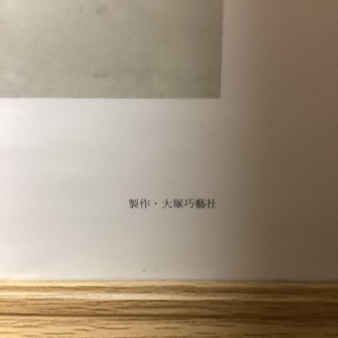竹内栖鳳 昭和3年作 【 おぼろ月 】 大塚巧藝社 複製画 額装仕立て