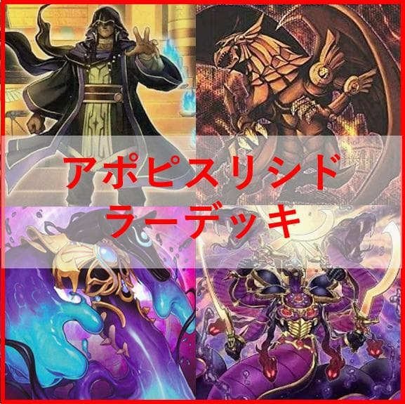 遊戯王　デッキ　アポピス　リシド　ラー　ガーディアンスライム　[04255]