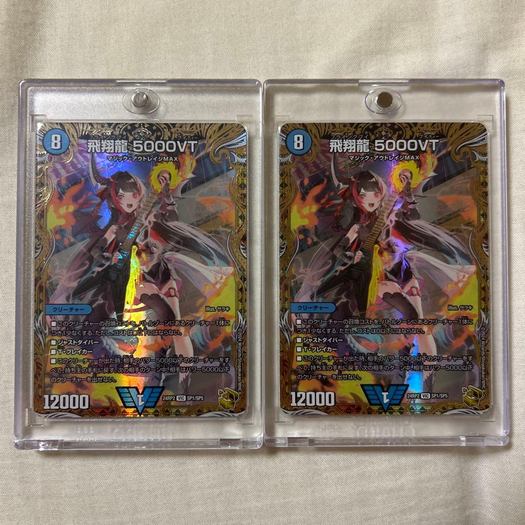 飛翔龍 5000VT デュエルマスターズ 金トレジャー 2枚セット 飛翔龍5000VT【VIC】{23EX1秘1b/秘6}《水》