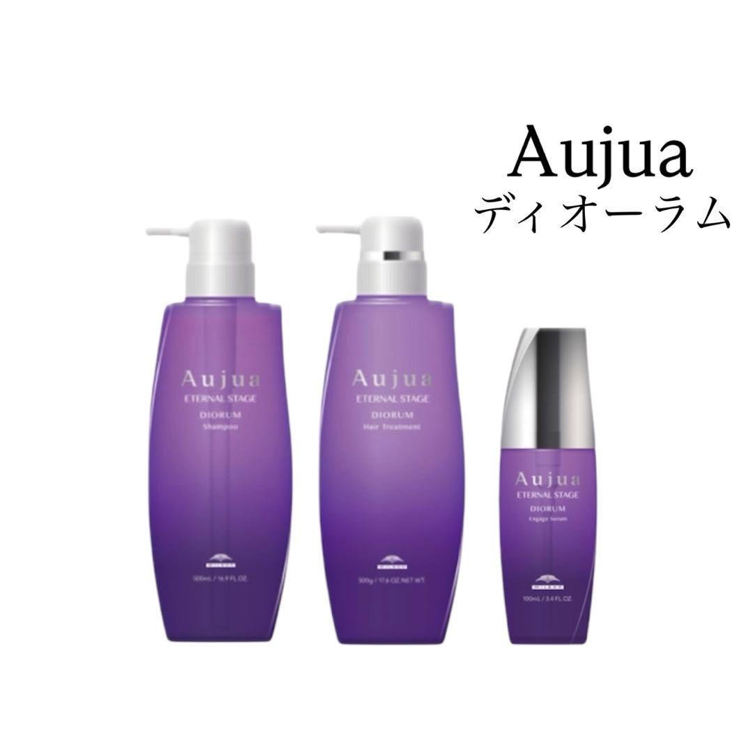 【新品】Aujua ディオーラム シャンプー、トリートメント、エンゲージセラム