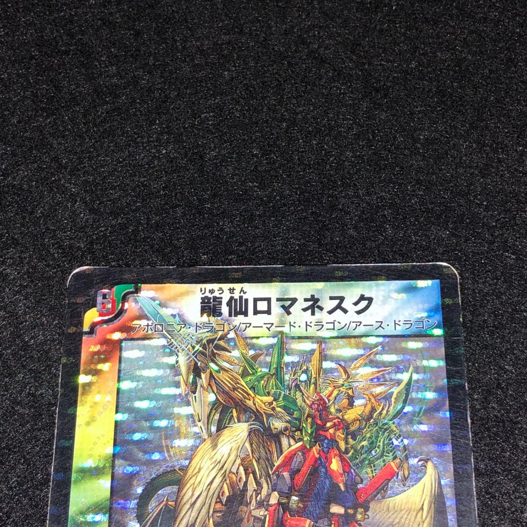 No.8981 デュエマ 旧枠 キズあり特価 初期 龍仙ロマネスク - メルカリ
