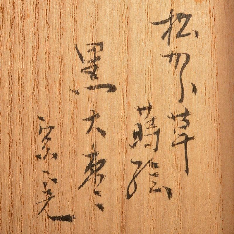 加賀蒔絵師 渡辺松悦作 松唐草蒔絵 大棗 堀内宗完(兼中斎)極め箱