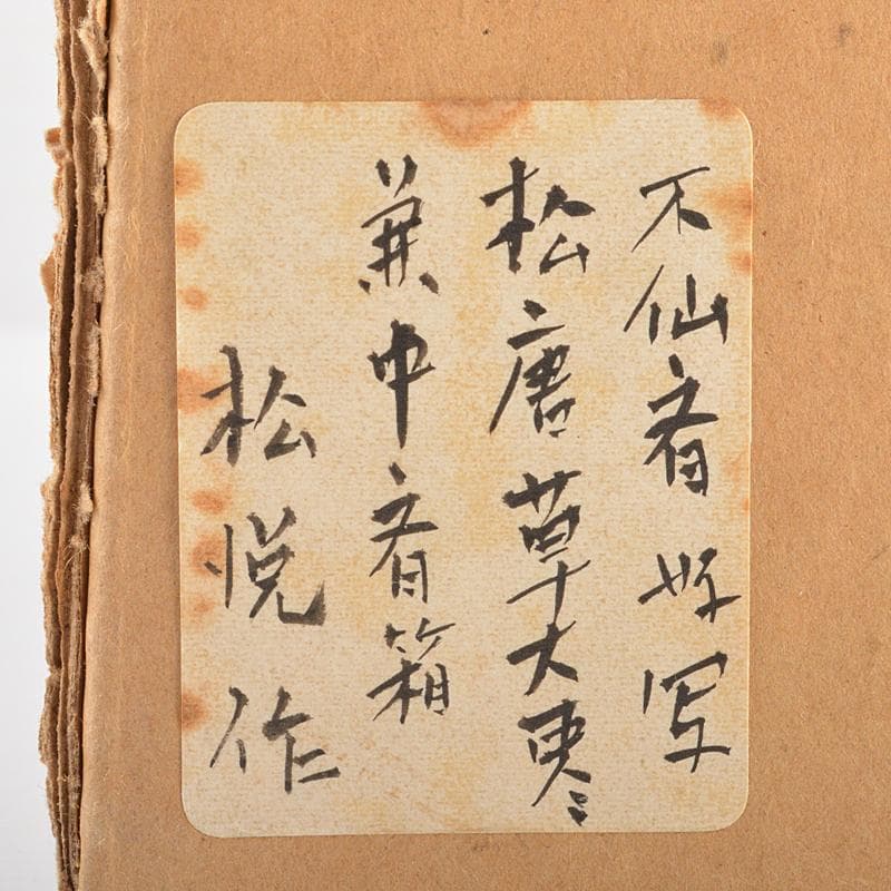 加賀蒔絵師 渡辺松悦作 松唐草蒔絵 大棗 堀内宗完(兼中斎)極め箱