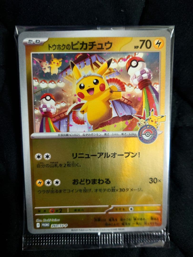 トウホウのピカチュウ 新品未開封 美品