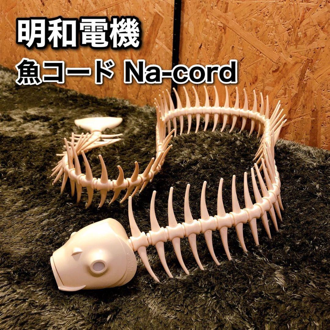 明和電機 魚コード Na-cord 魚骨型 電源延長コード 延長コード