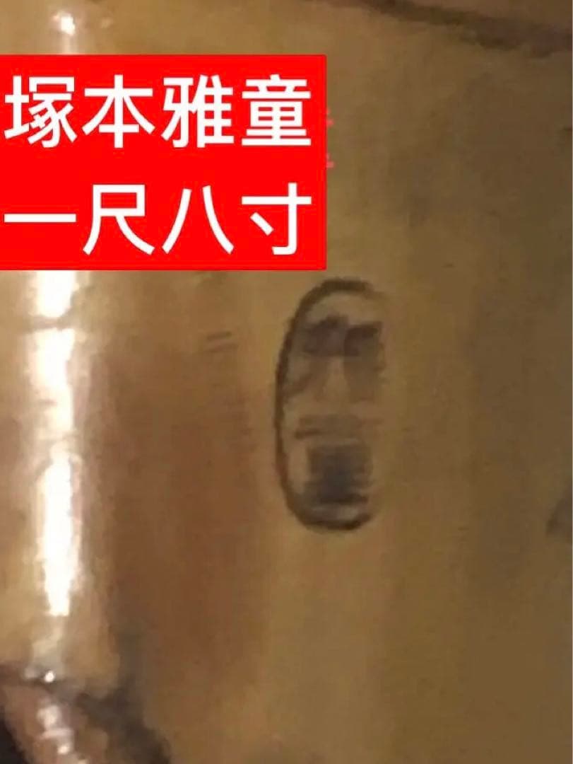 尺八　一尺八寸　塚本雅童　割れあり　現状品　ジャンク品