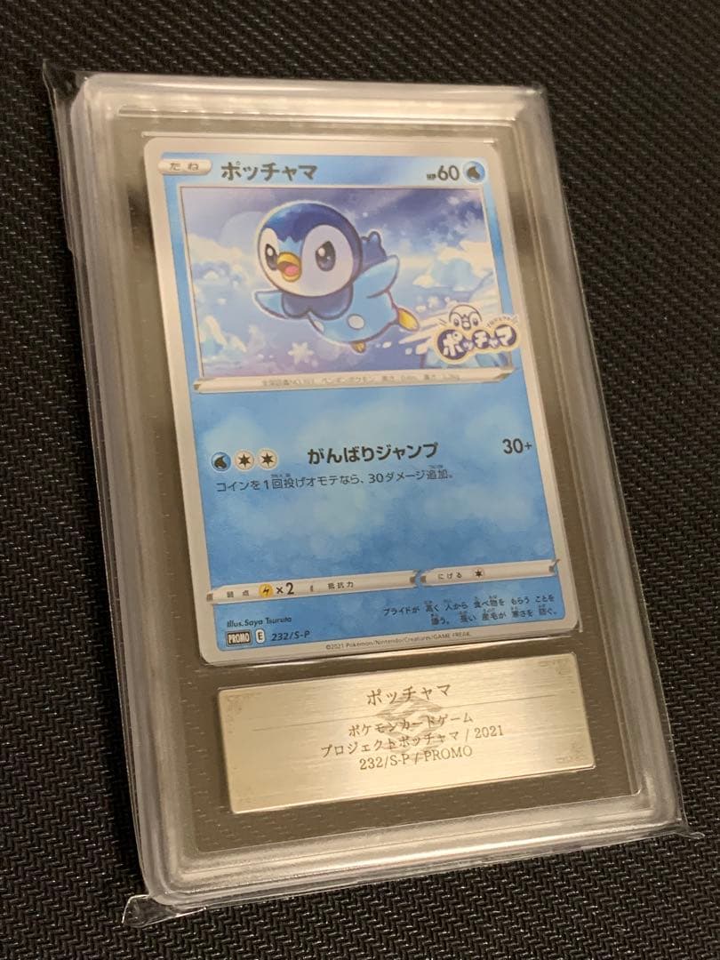 【ARS10(PSA10相当)】ポッチャマ (232/S-P) プロモ