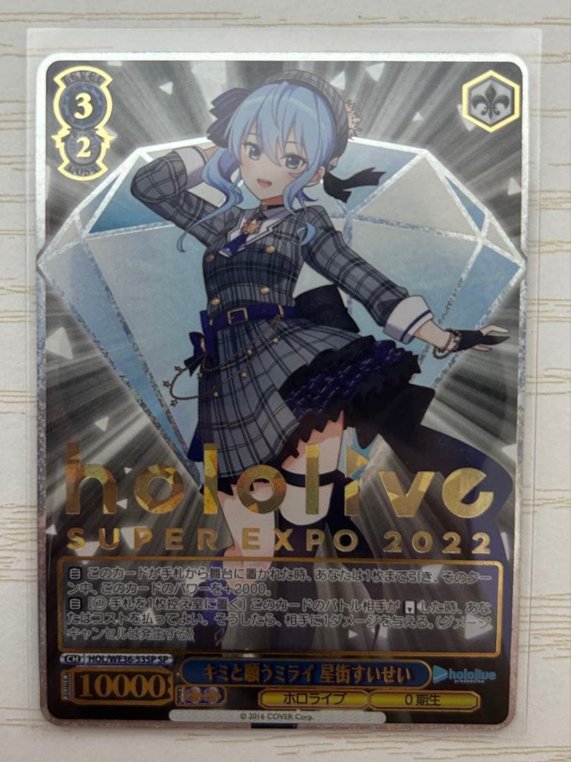 ヴァイスシュヴァルツ　キミと願うミライ　星街すいせい　sp ヴァイスシュヴァルツ ホロライブ 未来へと踏み出す一歩 星街すいせい