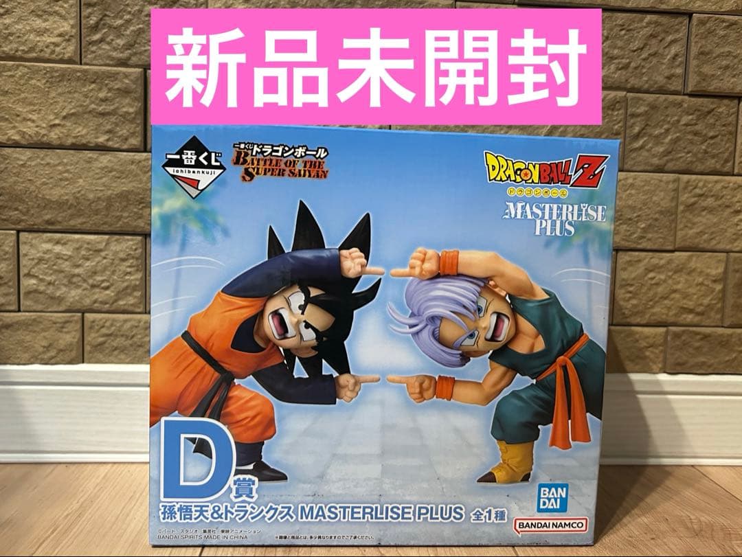 一番くじ D賞 孫悟飯&トランクス