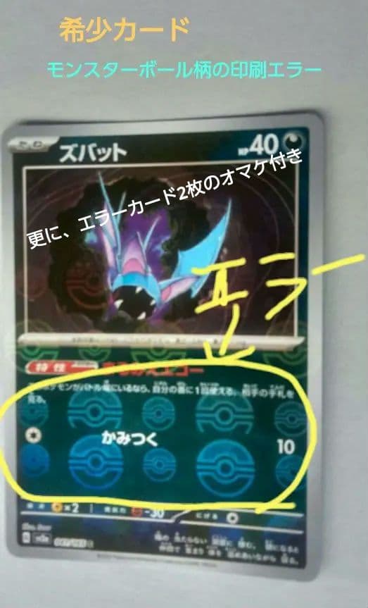 希少な印刷エラーカード。人気のモンスターボール柄のポケモンカード