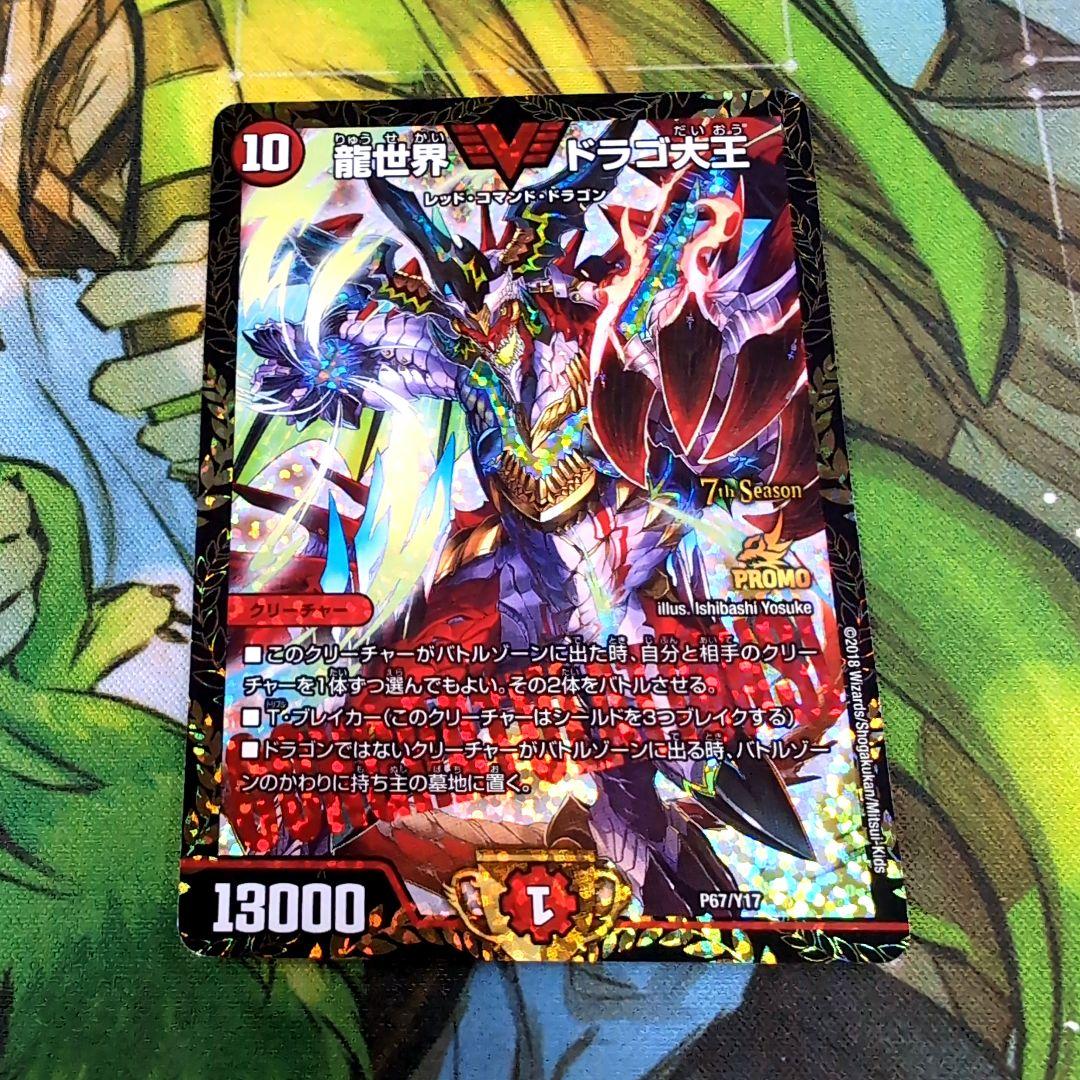 龍世界 ドラゴ大王 プロモ【e0521】