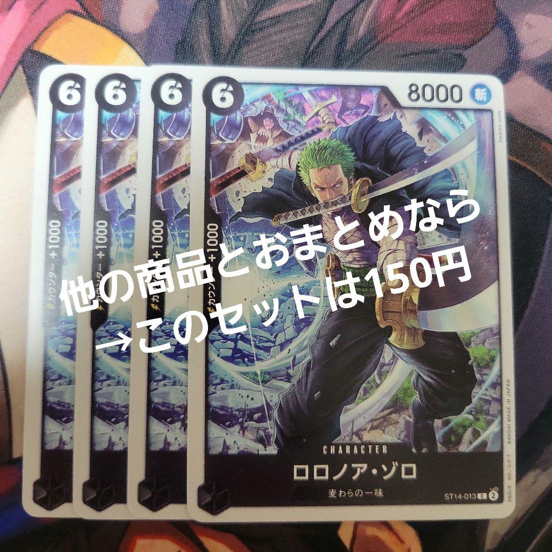 ワンピース カード ロロノア・ゾロ ST14-013 C 4枚 - メルカリ