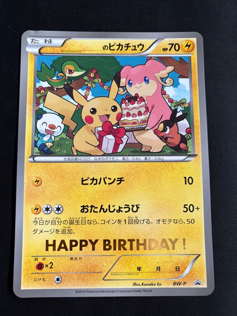 ジャンボカード お誕生日ピカチュウ プロモ BW-P 非売品