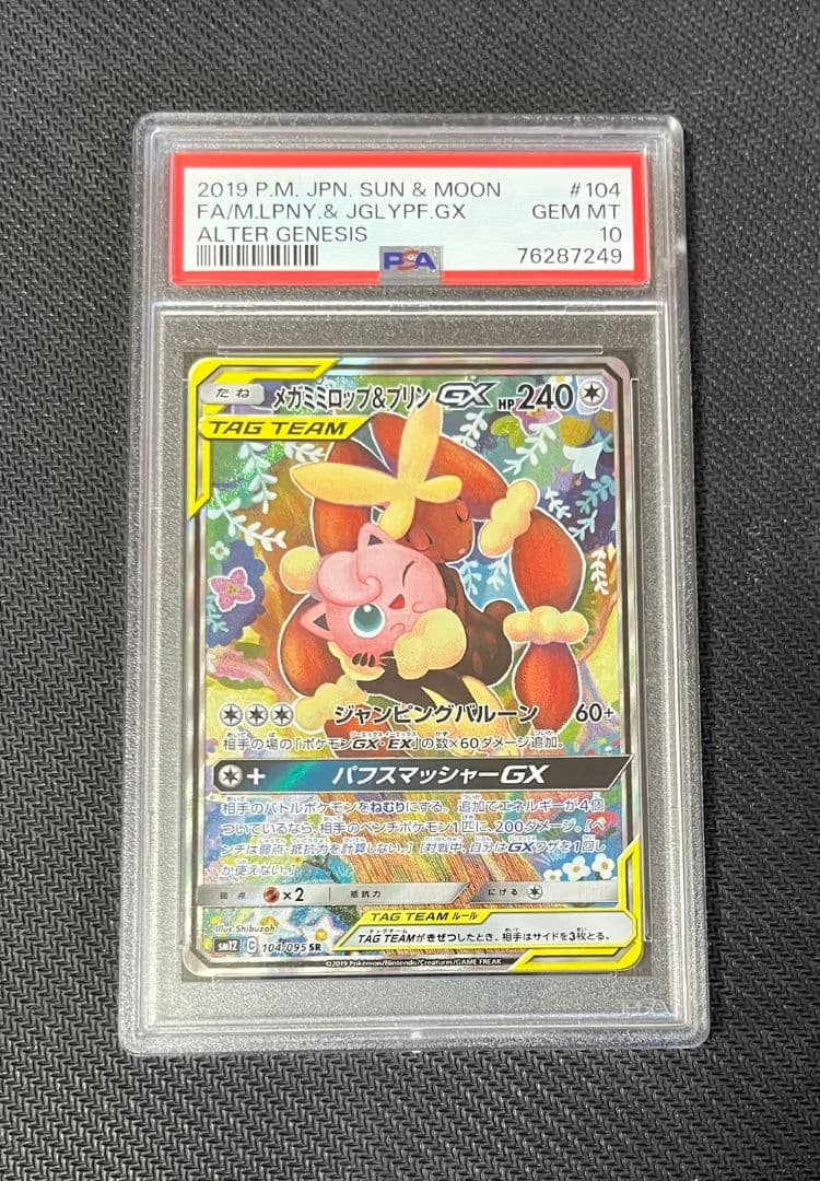 【希少】【極美品】【PSA10】メガミミロップ&プリンGX SR ワンオーナー
