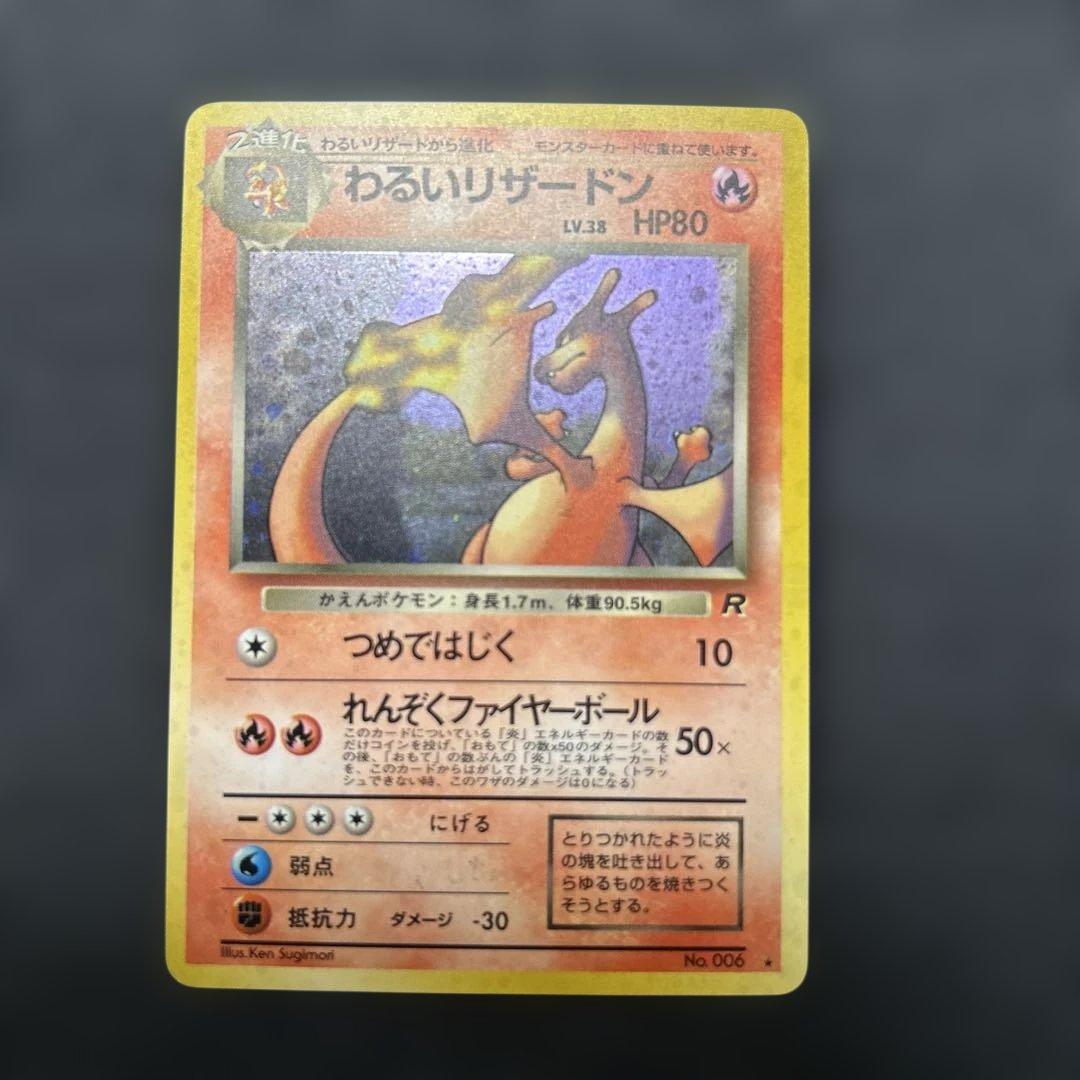 ポケモンカード わるいリザードン NO.006 ポケモンカード 旧裏 わるいリザードン LV 38 HP80 No 006｜Yahoo