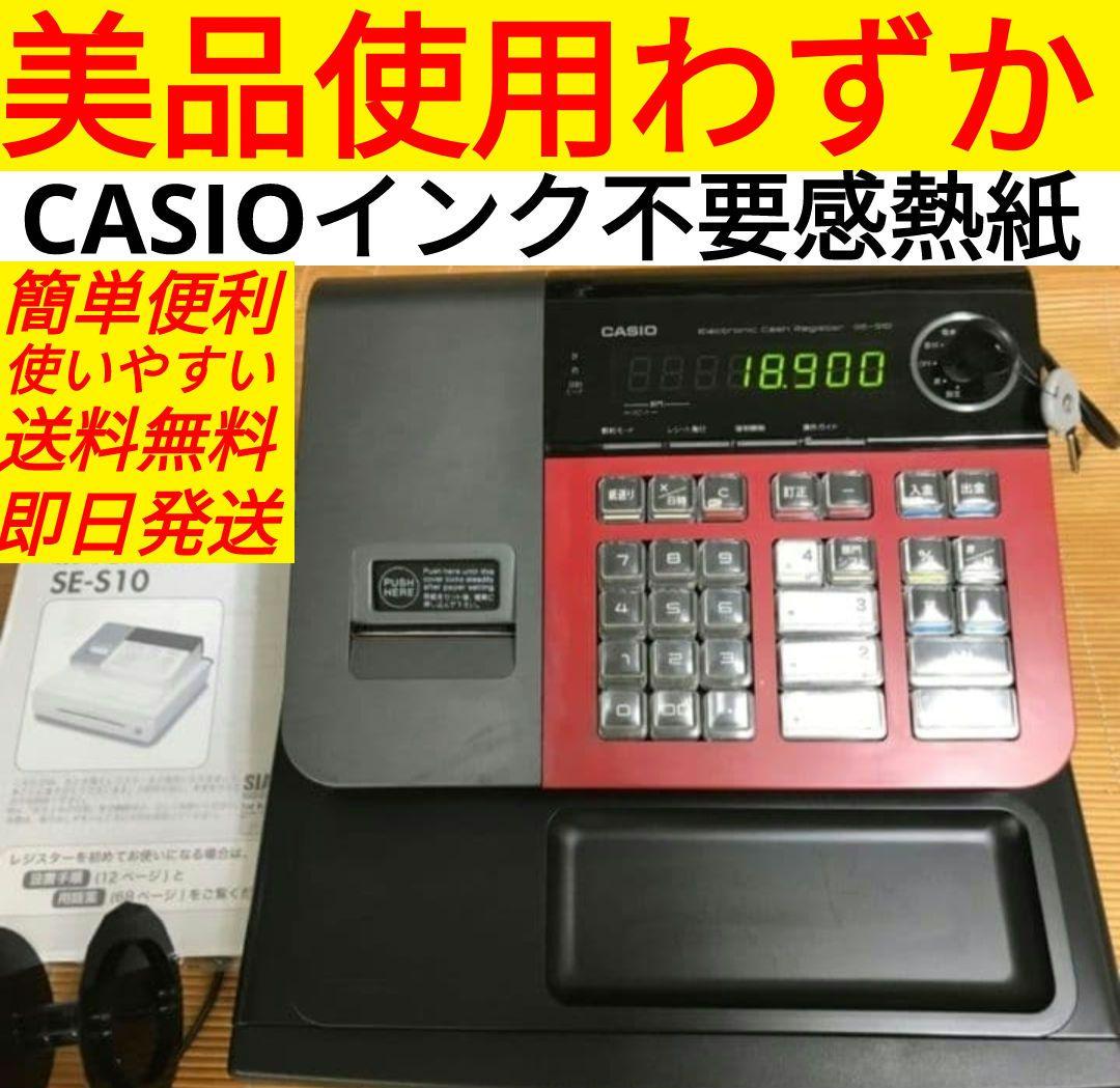 カシオレジスター　SE-S10中古です　希少カラー　030226 CASIO 電子レジスター 8部門 説明書URL SE-S10 鍵4本 動作確認済 感熱