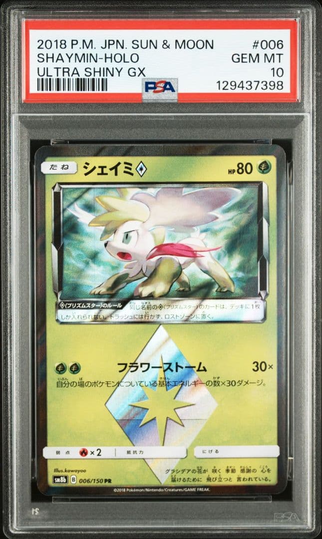 ポケモンカード　シェイミ　プリズムスター　psa10