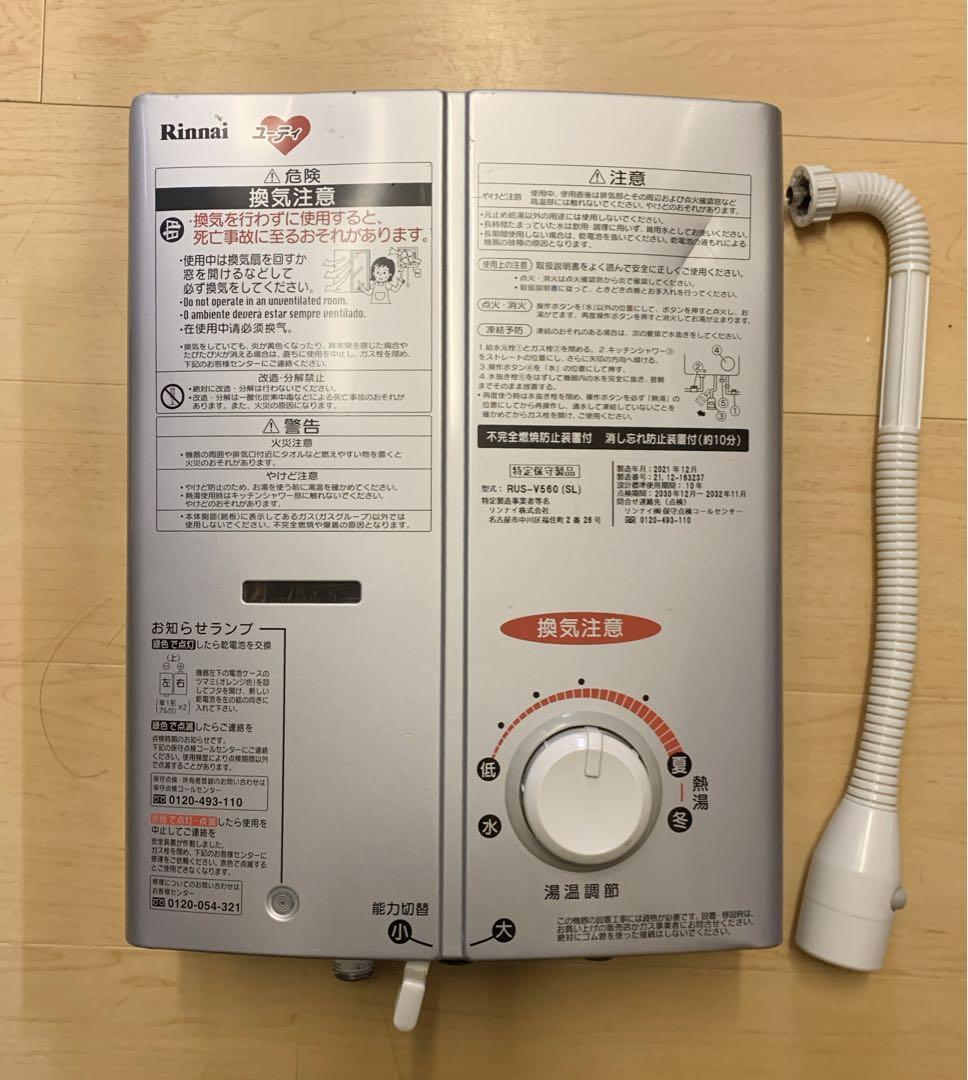 リンナイ 小型湯沸かし器 5号　プロパンガス（LP）RUS-V560（SL）