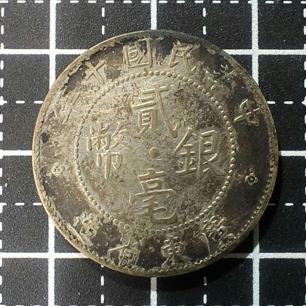 中国 広東省 20セント銀貨 中華民国10年 1921年 古銭 外国コイン