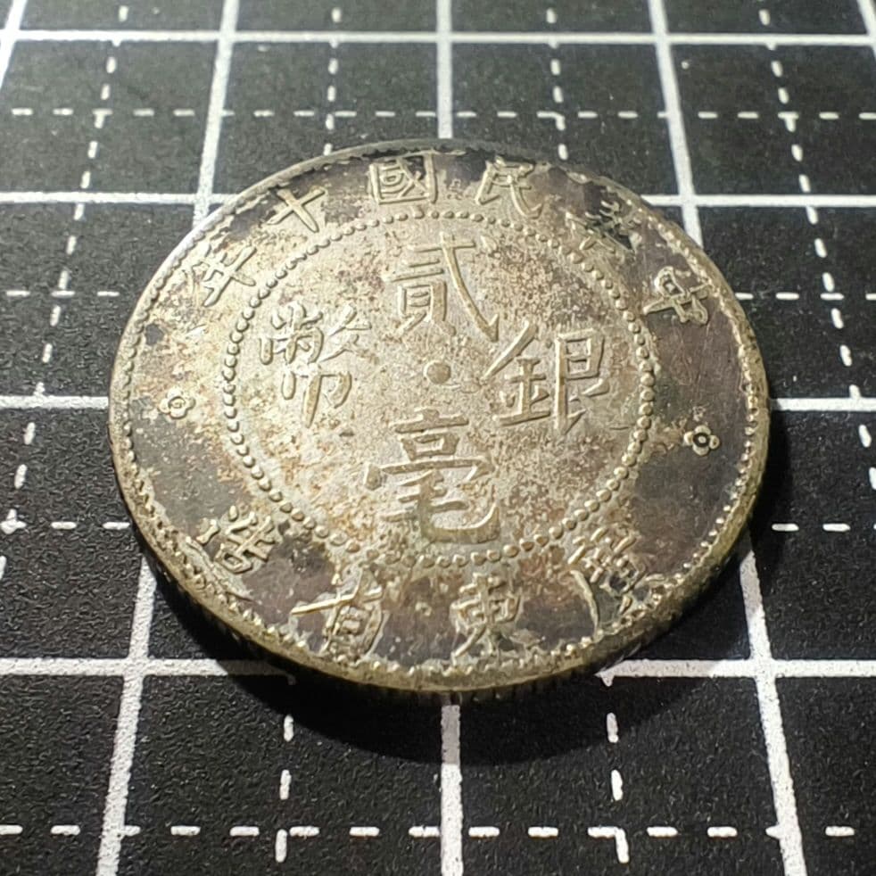 中国 広東省 20セント銀貨 中華民国10年 1921年 古銭 外国コイン