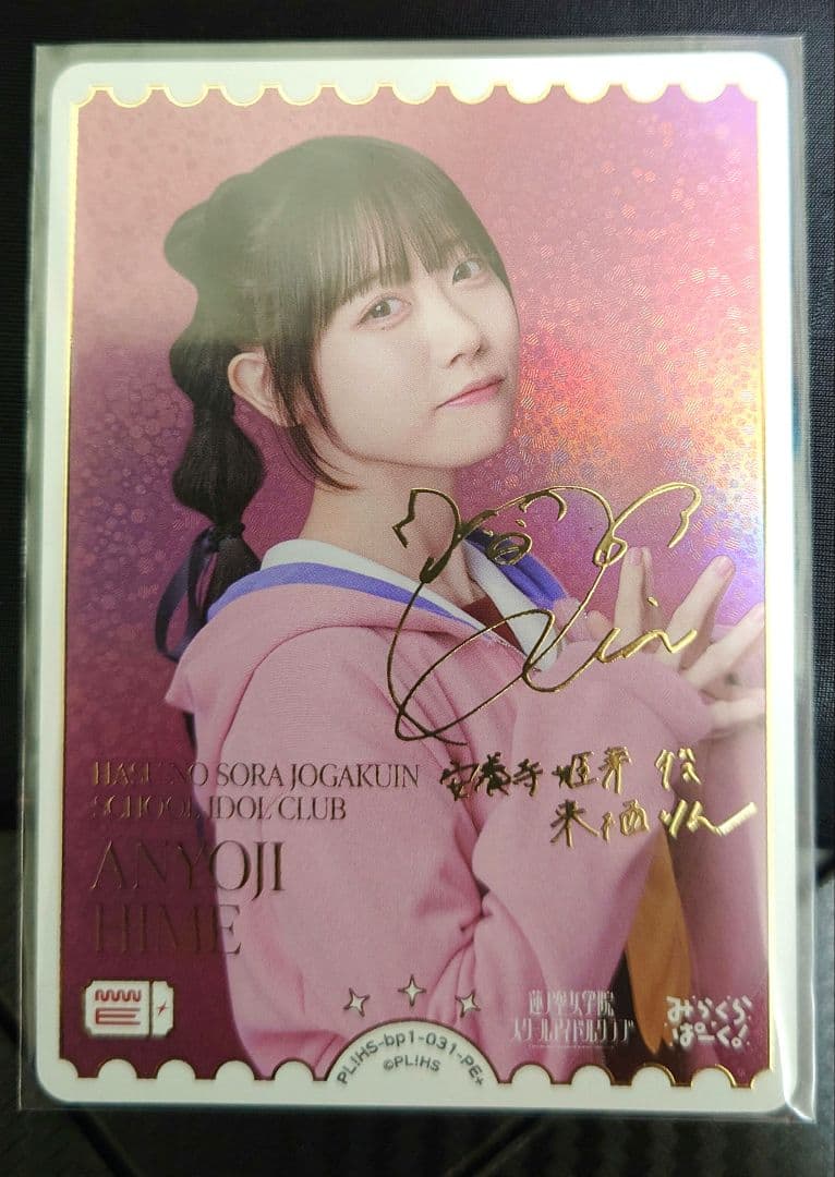 ラブライブ カードゲーム 来栖りん サイン PE+ 安養寺 姫芽