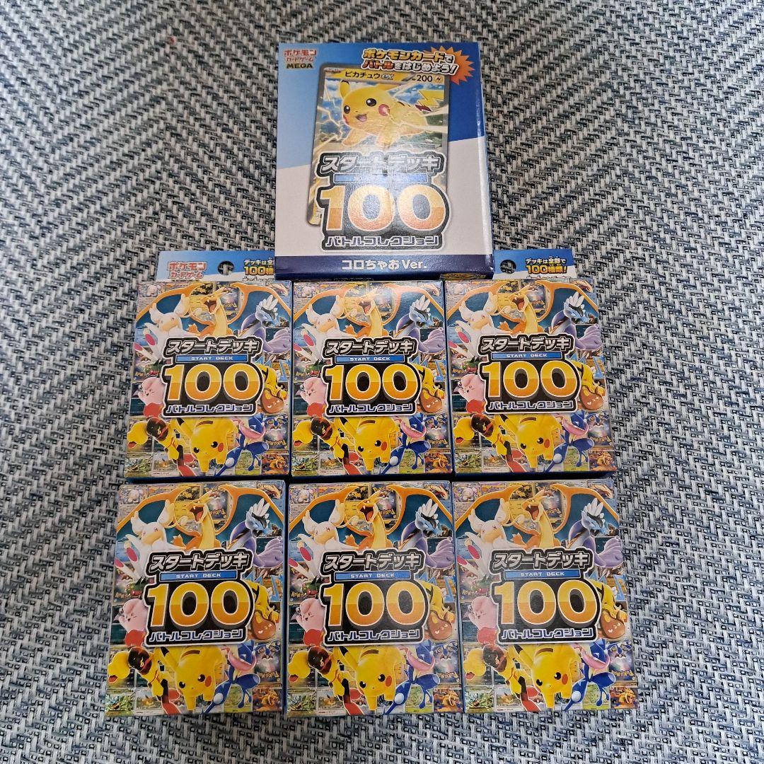 【未開封】スタートデッキ100 6個+コロちゃおVerセット ポケモンカード